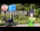 新規物訪問録 1 【日帰り旅行祭2024】