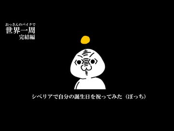 Ep02-3「シベリアで自分の誕生日を祝ってみた（ぼっち）」 おっさんのバイクで世界一周。