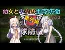 【地球防衛軍6】【EDF6】幼女と少女の地球防衛　Ex-2【ウナきり実況プレイ】【月読アイ実況プレイ】【紲星あかり実況プレイ】【VOICEROID実況プレイ】