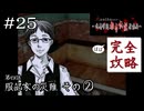 あはははは、企業秘密｜学怖ファンの完全攻略(※ほぼ)探偵局【アパシー 鳴神学園都市伝説探偵局】#25