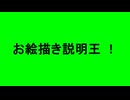 お絵描き説明王