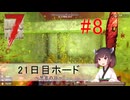 【 7days to die V1.1 】Re.きりたん７大豆　#8