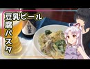 【投稿祭に乗り遅れた】豆腐お嬢ついなちゃん#78【豆腐の夢見るの豆腐屋ビール】