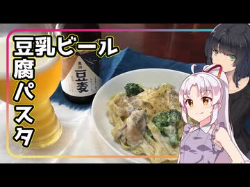 【投稿祭に乗り遅れた】豆腐お嬢ついなちゃん#78【豆腐の夢見るの豆腐屋ビール】