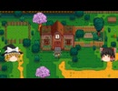 【Stardew Valley】 ＃002 春のナマズ釣り・魚釣りを頑張った・博物館イベント・公民館イベント・鉱山イベント・鉱山に潜ってみた・雑談：マオののんびり農場日誌３ 【ゆっくり実況】