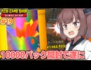 東北きりたんと10000袋開封達成とキラゴーストレア【#19 TCG Card Shop Simulator】