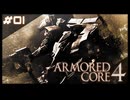 【#01】ARMORED CORE 4【実況解説】