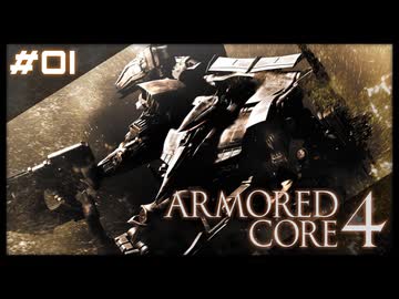 【#01】ARMORED CORE 4【実況解説】