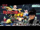 【ドラゴンボールザブレイカーズ】ベジータで強くなりたい #141