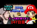 【顔出し】ピーチ姫を救いたいアヤの毎日マリオ147日目【スーパーマリオブラザーズ３】