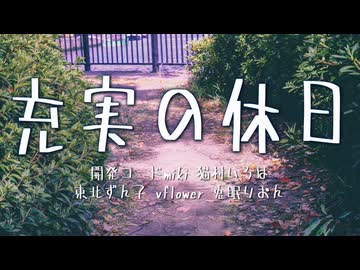 【ボカロラップ】充実の休日【開発コードmiki&amp;猫村いろは&amp;東北ずん子&amp;vflower&amp;兎眠りおん】