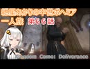 紲星あかりの中世ボヘミア一人旅　第66話【Kingdom Come: Deliverance】【Hardcore Mode】