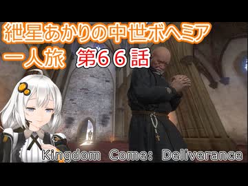 紲星あかりの中世ボヘミア一人旅　第66話【Kingdom Come: Deliverance】【Hardcore Mode】