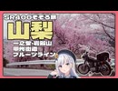 【VOICEROID車載】SR400そぞろ旅～山梨編②～