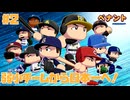 弱小チームから日本一へ！☆パワプロ2024 オーペナ実況 #2