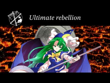 【東方vocal】Ultimate rebellion[囮懲封月]