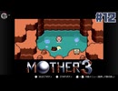 大好きなゲームMOTHER3を改めて遊ぶ ☆実況プレイ - 目覚め - #12