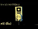 永遠の時と不思議な縁を紡ぐムーンパレスへようこそ☆ファミレスを享受せよ 初見実況 #10 (Fin)