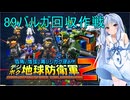 琴葉葵のデジボク地球防衛軍2 ミッション89バルガ回収作戦