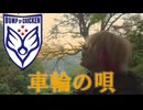 【BUMP OF CHICKEN】車輪の唄(MV_Ver.2)【Strange Pebbles】