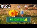 はこんで、あつめて、たたかって【ピクミン4】実況プレイpart20