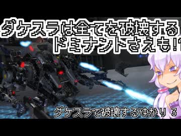 【AC6シーズン6】ダケスラで破壊するゆかり 3 【VOICEROID実況プレイ】