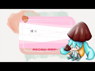 【初音ミク】きのこの山～冒険譚～【ボカロオリジナル】
