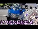 てきとう一人語り　＃２９４