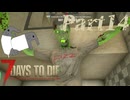 【7 Days to Die】サバイバー田中Part14【ゆっくり実況】