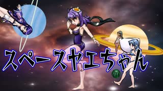 【ざくアク】スペースヤエちゃん【オリジナルイベント】