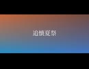 追懐夏祭/球磨 feat.初音ミク