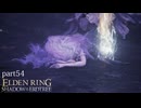 【ELDEN RING Shadow of the Erdtree】発売日から全ボスを倒すまで【実況】 part54