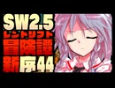 【東方卓遊戯】紺珠一家のレンドリフト新冒険譚：序 第肆拾肆話【SW2.5】