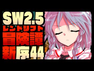 【東方卓遊戯】紺珠一家のレンドリフト新冒険譚：序 第肆拾肆話【SW2.5】