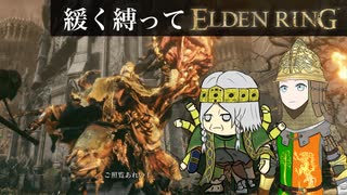 ゆるく縛ってエルデンリングpart16【ストームヴィル城・リエーニエ編】