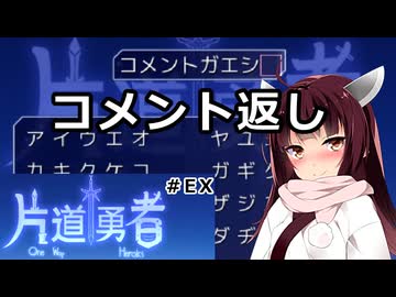 【コメント返し】東北きりたんが世界の果てを目指すだけ #EX【VOICEROID雑談】