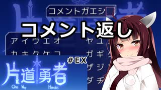 【コメント返し】東北きりたんが世界の果てを目指すだけ #EX【VOICEROID雑談】