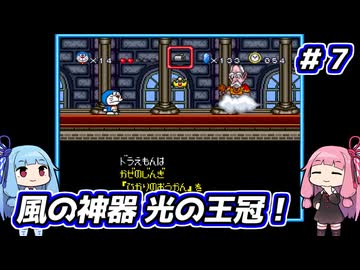 琴葉姉妹と【ドラえもんのび太と妖精の国】#７