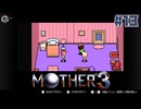 大好きなゲームMOTHER3を改めて遊ぶ ☆実況プレイ - 再開 - #13