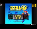 ロボをカスタマイズして戦え！名作と噂のカスタムロボ☆初見実況プレイ - 始まり - #1