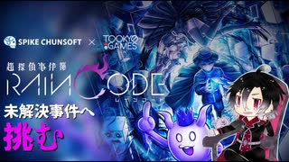 【ネタバレあり】真夜中徘徊探偵くん【超探偵事件簿レインコード】