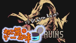 ねこ缶ゲーム味＃１ Dragon Ruins 5
