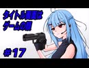 【ゲーム制作】美少女TPSゲームを作るんだぜ＃17