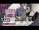 工藤静香「恋一夜」をテナーサックスで演奏 楽譜 コード 付き演奏動画