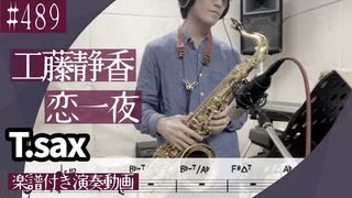 工藤静香「恋一夜」をテナーサックスで演奏 楽譜 コード 付き演奏動画