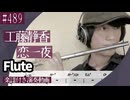 工藤静香「恋一夜」をフルートで演奏 楽譜 コード 付き演奏動画