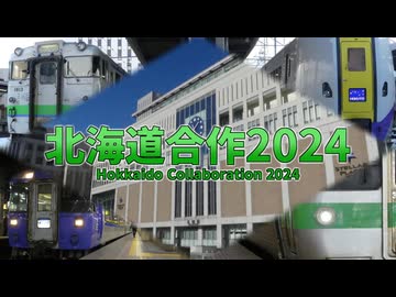 【合作】北海道合作2024 -Hokkaido collaboration2024-