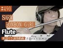 SARM「BONBON GiRL」をフルートで演奏 楽譜 コード 付き演奏動画