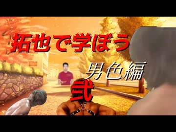 拓也で学ぼう　男色編　弐