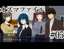 【オズマファイル】最推しと臨むオカルティックな事件簿Part05